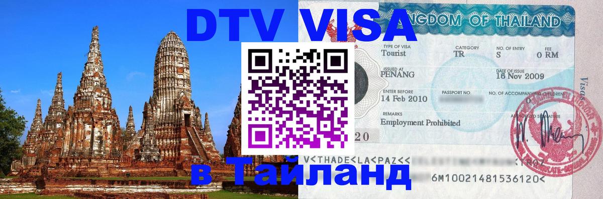 Как сделать DTV визу в Тайланд 